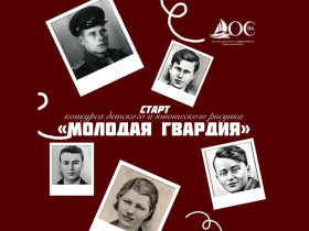 Конкурс детского и юношеского рисунка «Молодая гвардия».
