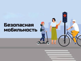 Безопасная мобильность.
