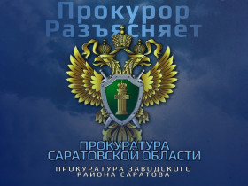 Прокурор разъясняет.