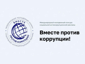 Конкурс антикоррупционной рекламы «Вместе против коррупции!».