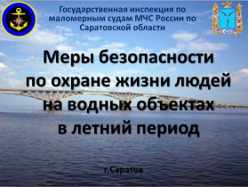 Правила поведения и меры безопасности людей на воде.