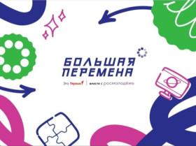 Большая перемена.