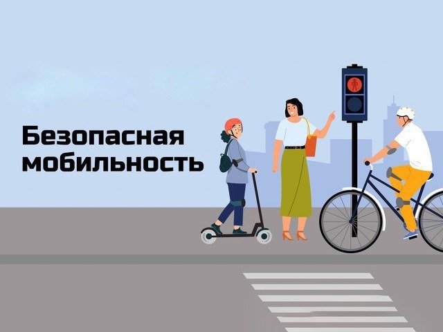 Безопасная мобильность.