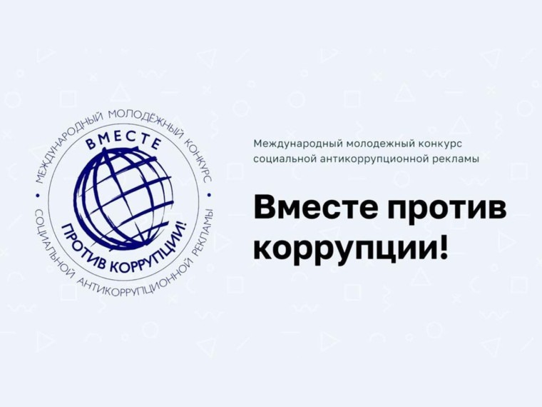Конкурс антикоррупционной рекламы «Вместе против коррупции!».