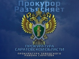 Прокуратура информирует.