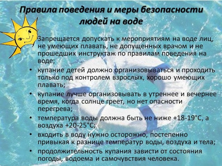 Правила поведения и меры безопасности людей на воде.